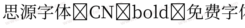 思源字体 CN bold字体转换